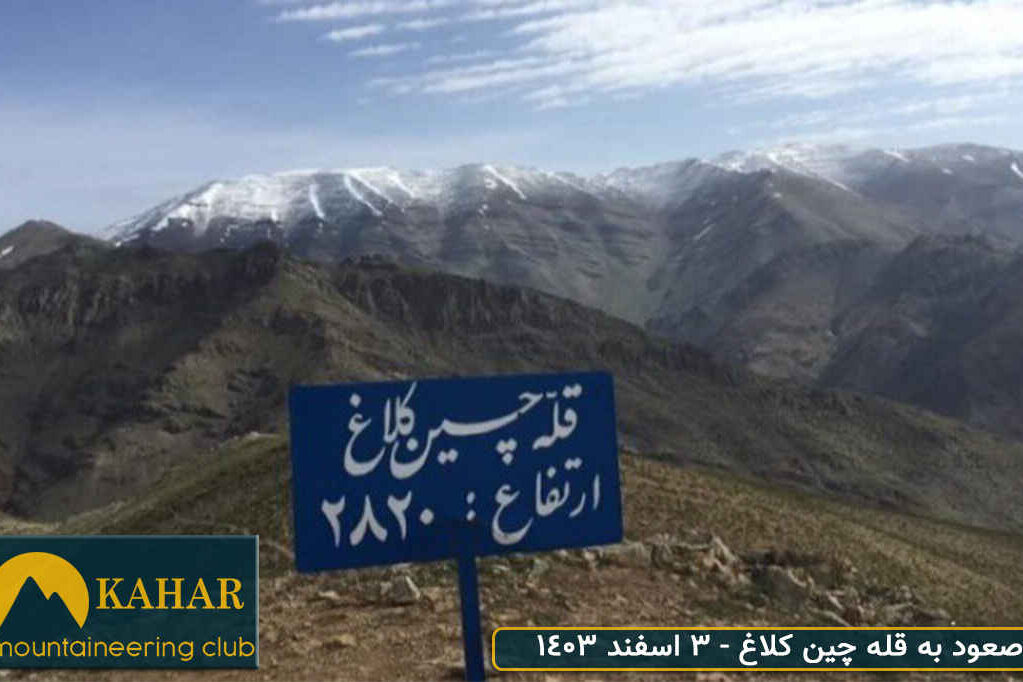صعود به قله چین کلاغ