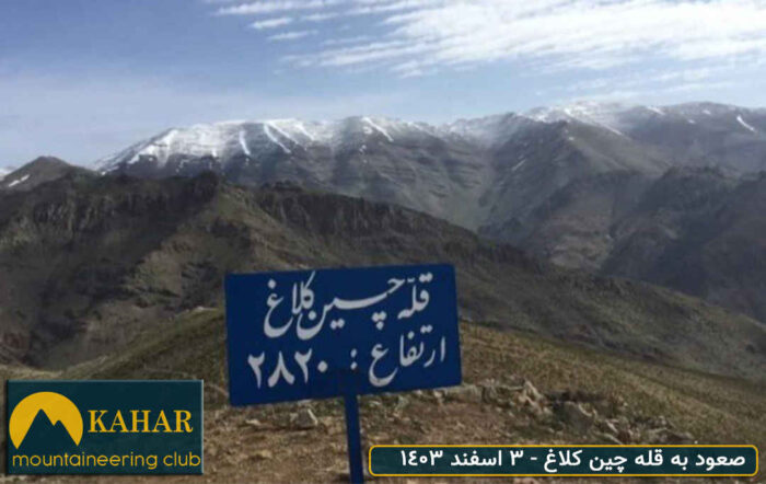 صعود به قله چین کلاغ