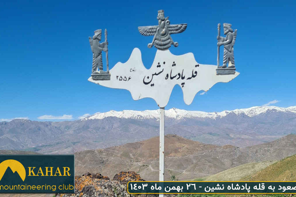 صعود به قله شاه نشین از طالقان