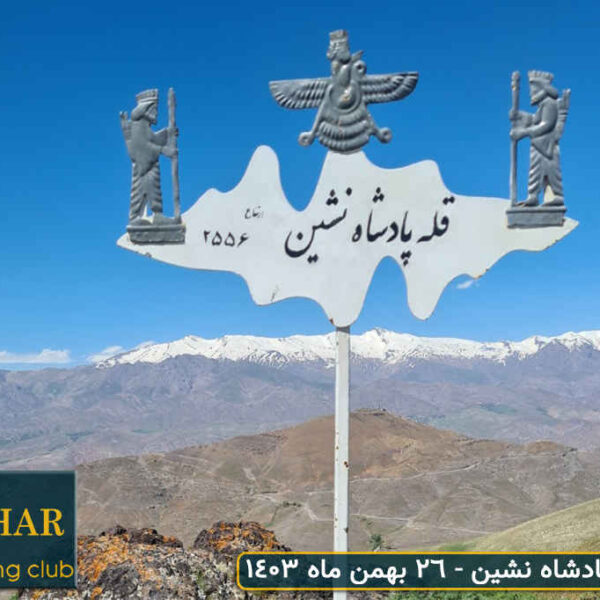صعود به قله شاه نشین از طالقان