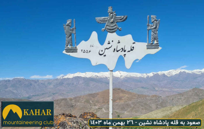 صعود به قله شاه نشین از طالقان
