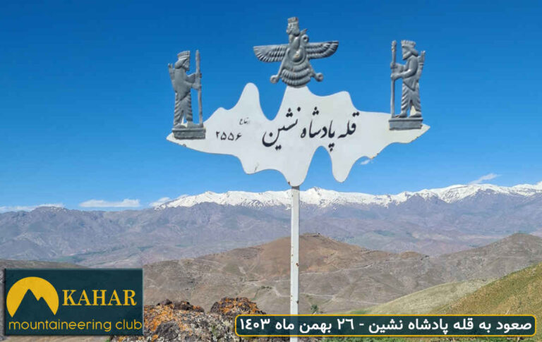 صعود به قله شاه نشین از طالقان